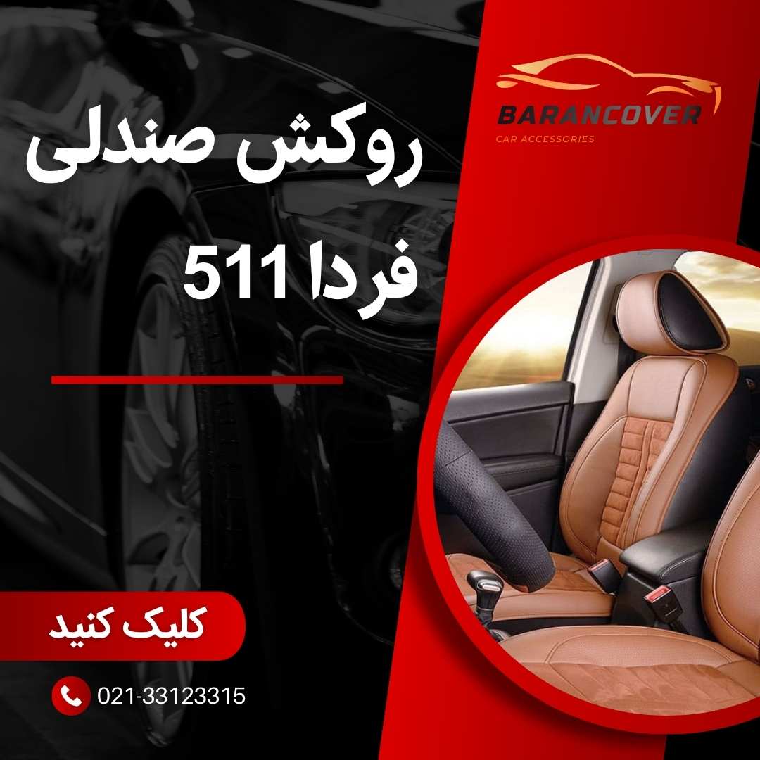 روکش صندلی فردا 511